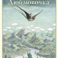 Дюймовочка (мягк.обл.) (Г.Х. Андерсен)
