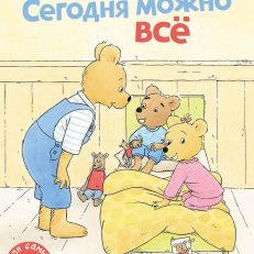 Сегодня можно всё (мягк.обл.) (С.Кудер)