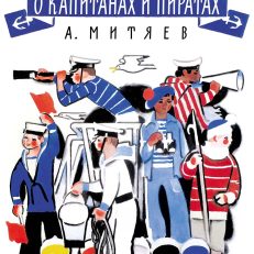О капитанах и пиратах (мягк.обл.) (А. Митяев)