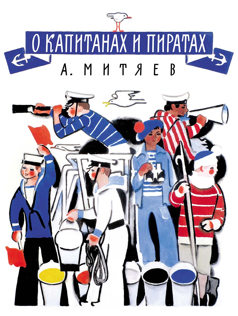 О капитанах и пиратах (мягк.обл.) (А. Митяев)