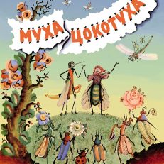 Муха-Цокотуха (мягк.обл.) (К.Чуковский)