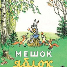 Мешок яблок (мягк.обл.) (В. Сутеев)