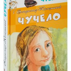 Чучело (Железников В.)