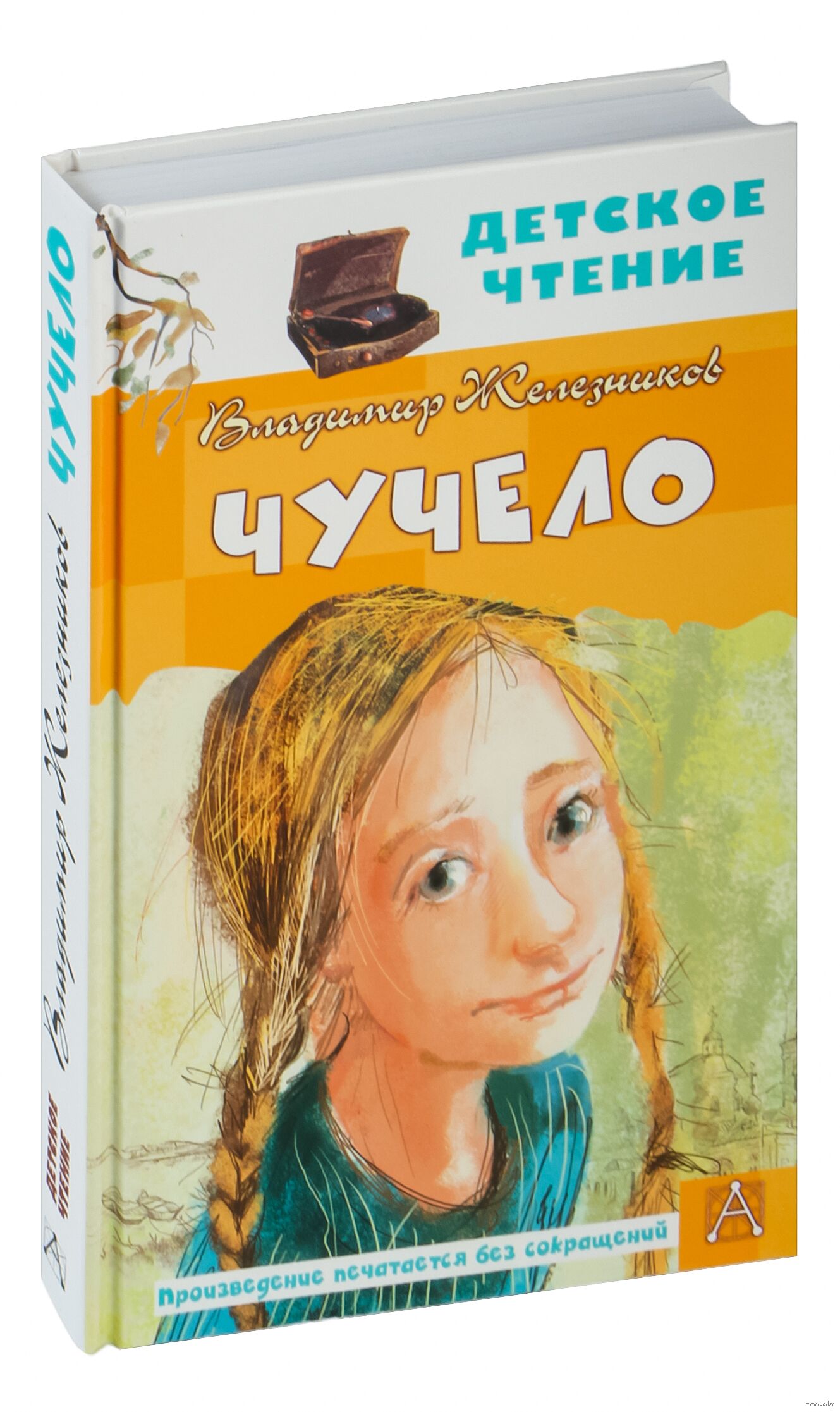 Чучело (Железников В.)
