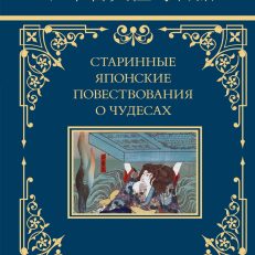 Старинные японские повеств.о чудесах (Стругацкий А.Н., Санъютэй Э.)