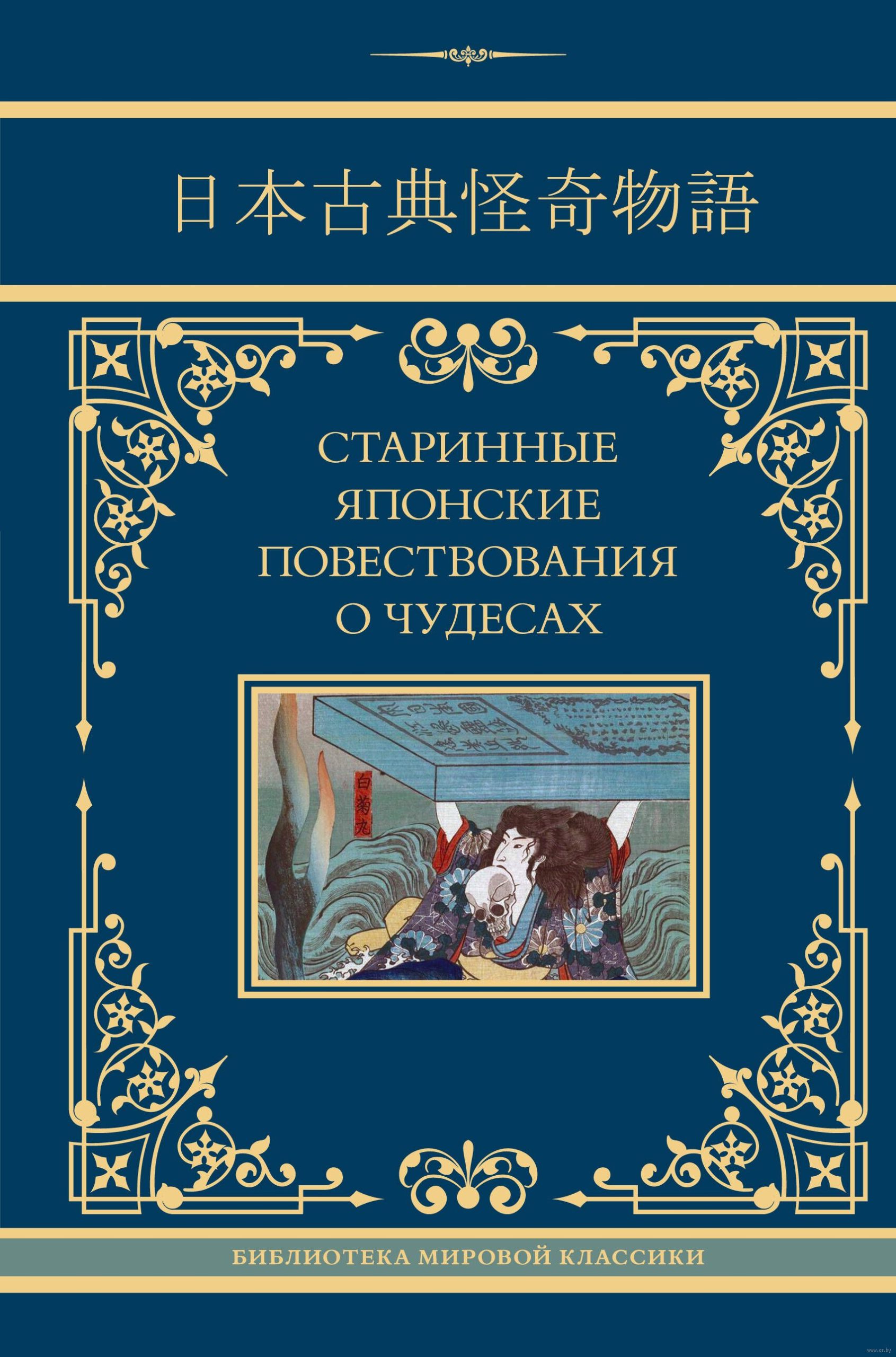 Старинные японские повеств.о чудесах (Стругацкий А.Н., Санъютэй Э.)
