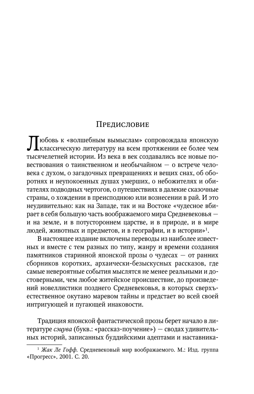 Старинные японские повеств.о чудесах (Стругацкий А.Н., Санъютэй Э.)