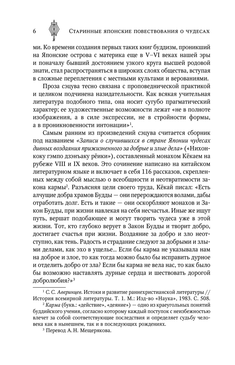 Старинные японские повеств.о чудесах (Стругацкий А.Н., Санъютэй Э.)