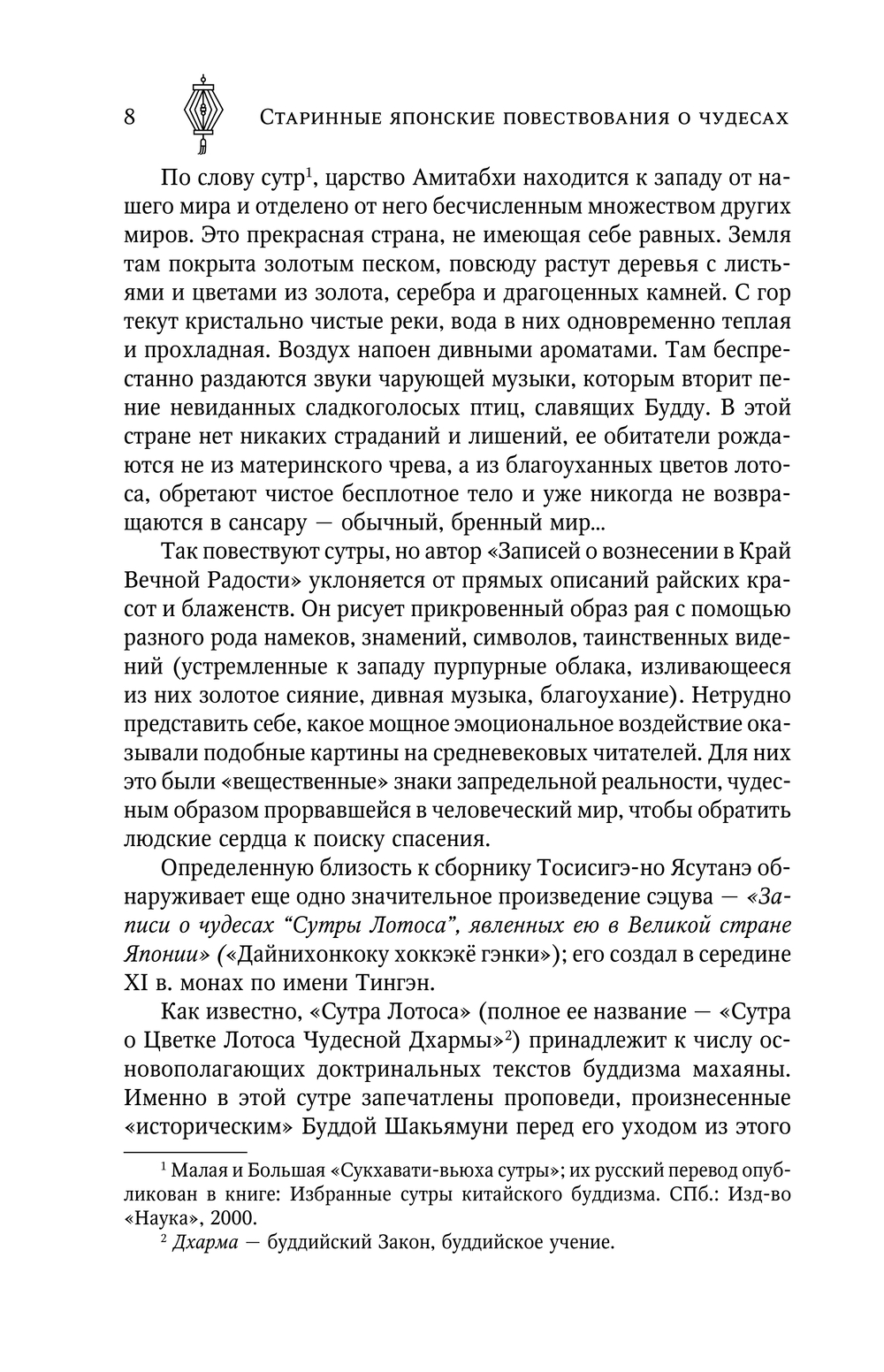 Старинные японские повеств.о чудесах (Стругацкий А.Н., Санъютэй Э.)