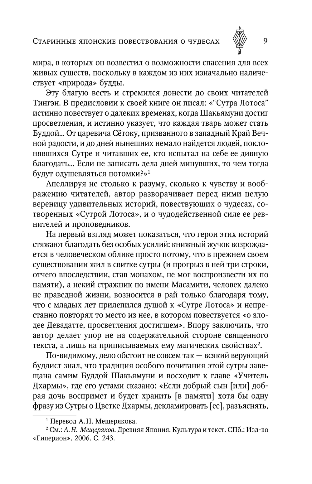 Старинные японские повеств.о чудесах (Стругацкий А.Н., Санъютэй Э.)