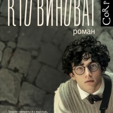 Корпус.Пиперно Кто виноват (Пиперно А.)