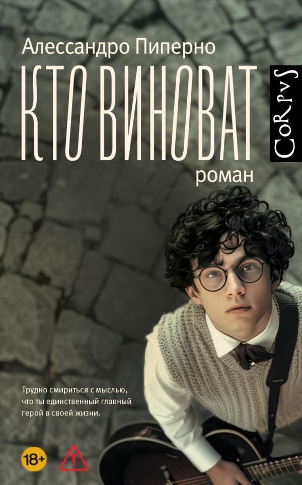 Корпус.Пиперно Кто виноват (Пиперно А.)