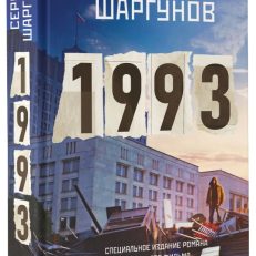 1993 (Шаргунов С.А.)