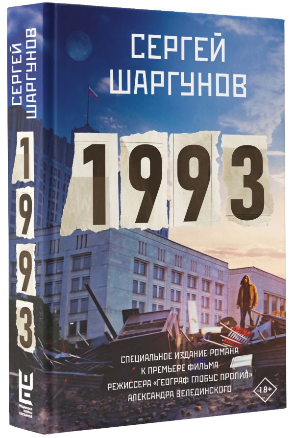 1993 (Шаргунов С.А.)