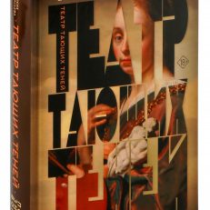 Театр тающих теней. Под знаком волка (Афанасьева Е.И.)