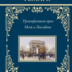 Триумфальная арка.Ночь в Лиссабоне (Ремарк Э.М.)