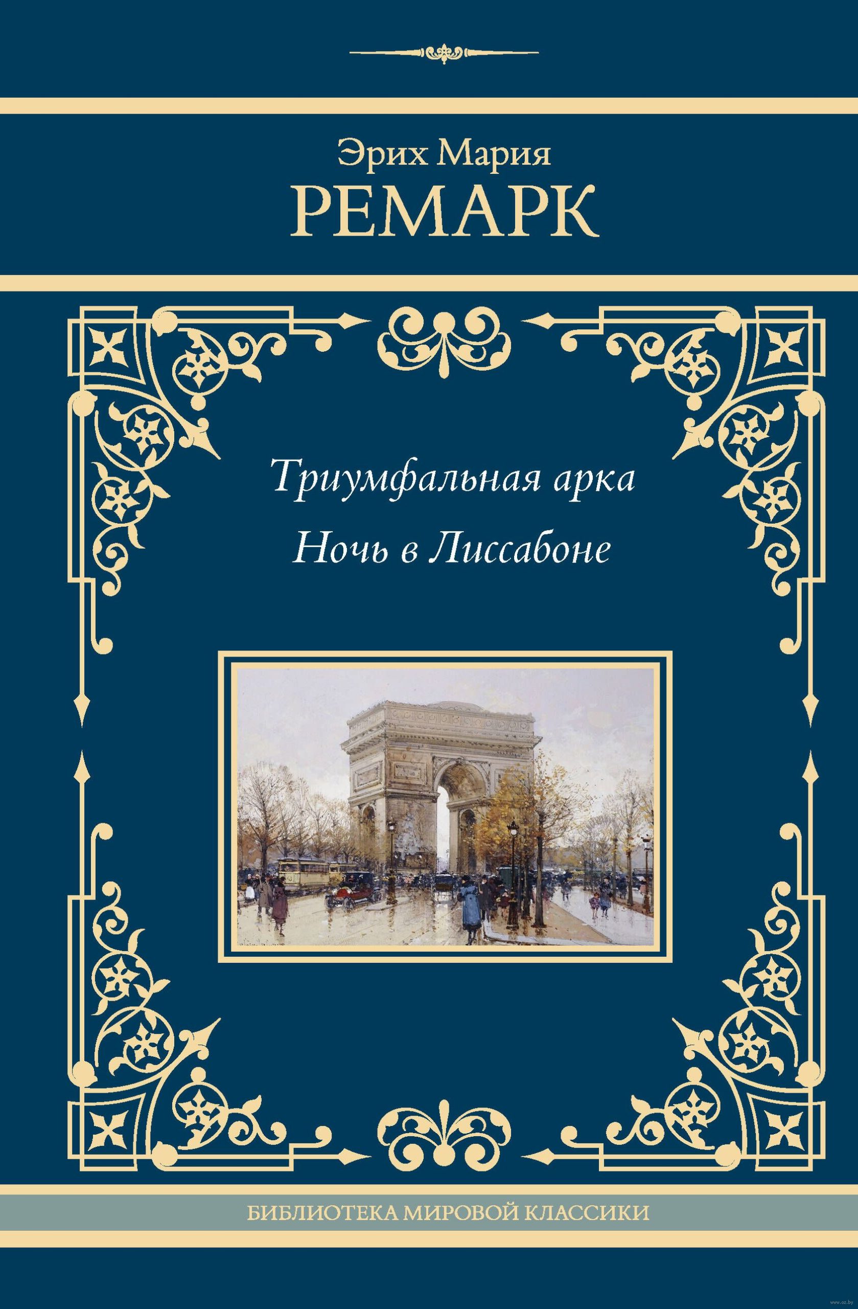 Триумфальная арка.Ночь в Лиссабоне (Ремарк Э.М.)