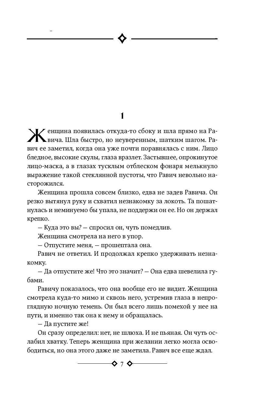 Триумфальная арка.Ночь в Лиссабоне (Ремарк Э.М.)