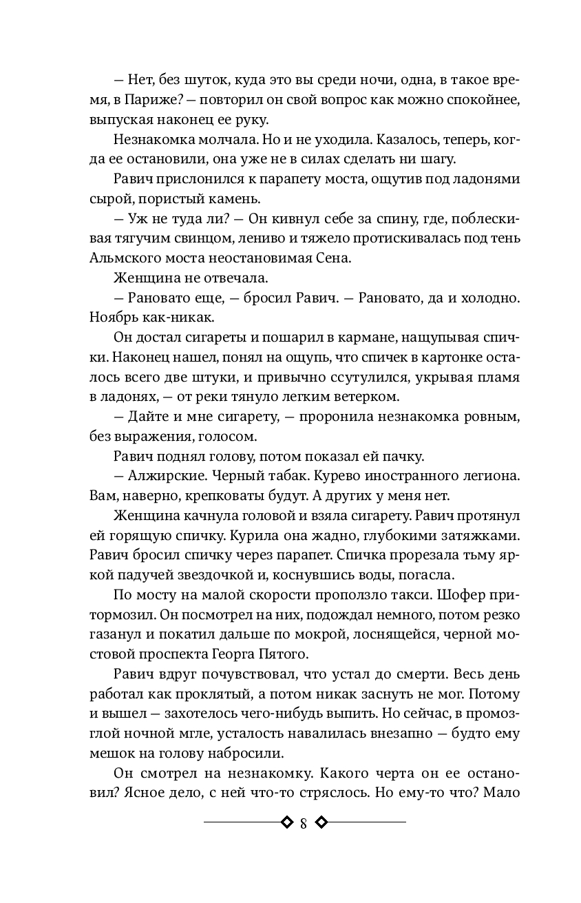 Триумфальная арка.Ночь в Лиссабоне (Ремарк Э.М.)