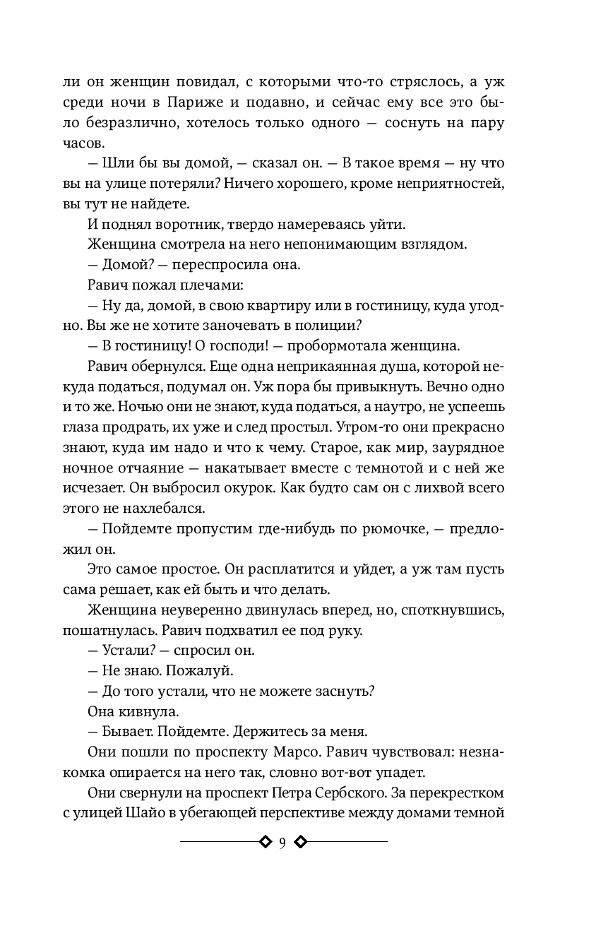 Триумфальная арка.Ночь в Лиссабоне (Ремарк Э.М.)