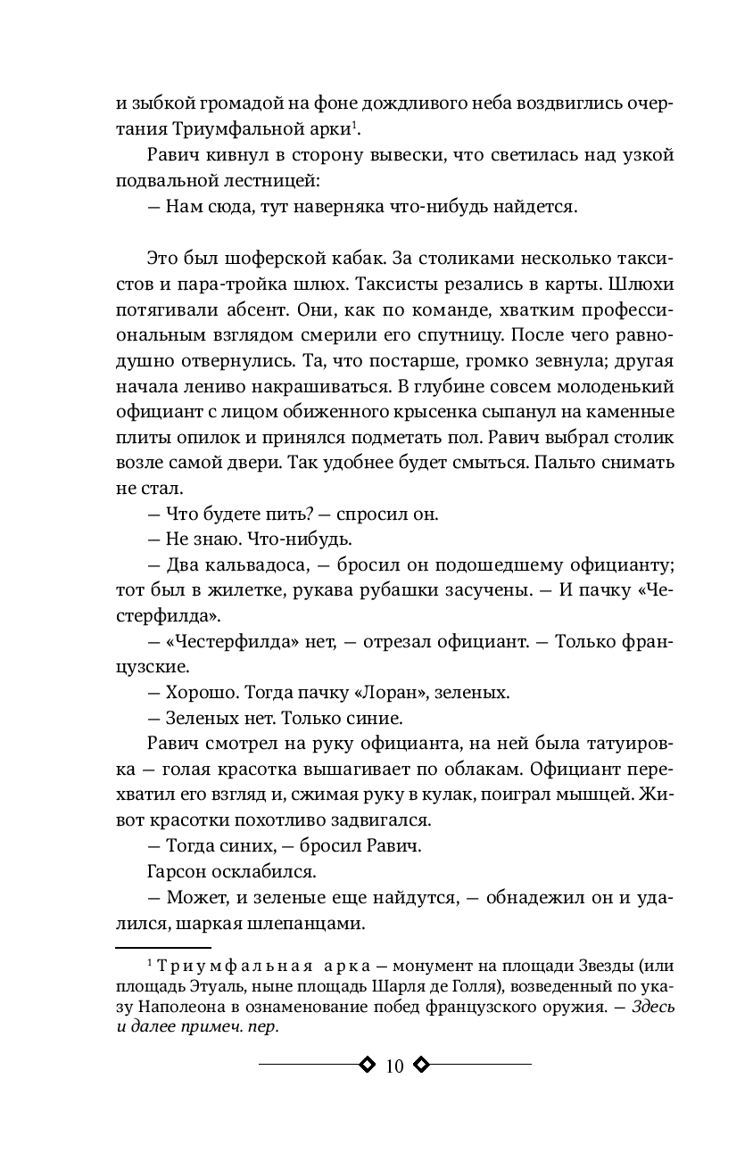 Триумфальная арка.Ночь в Лиссабоне (Ремарк Э.М.)