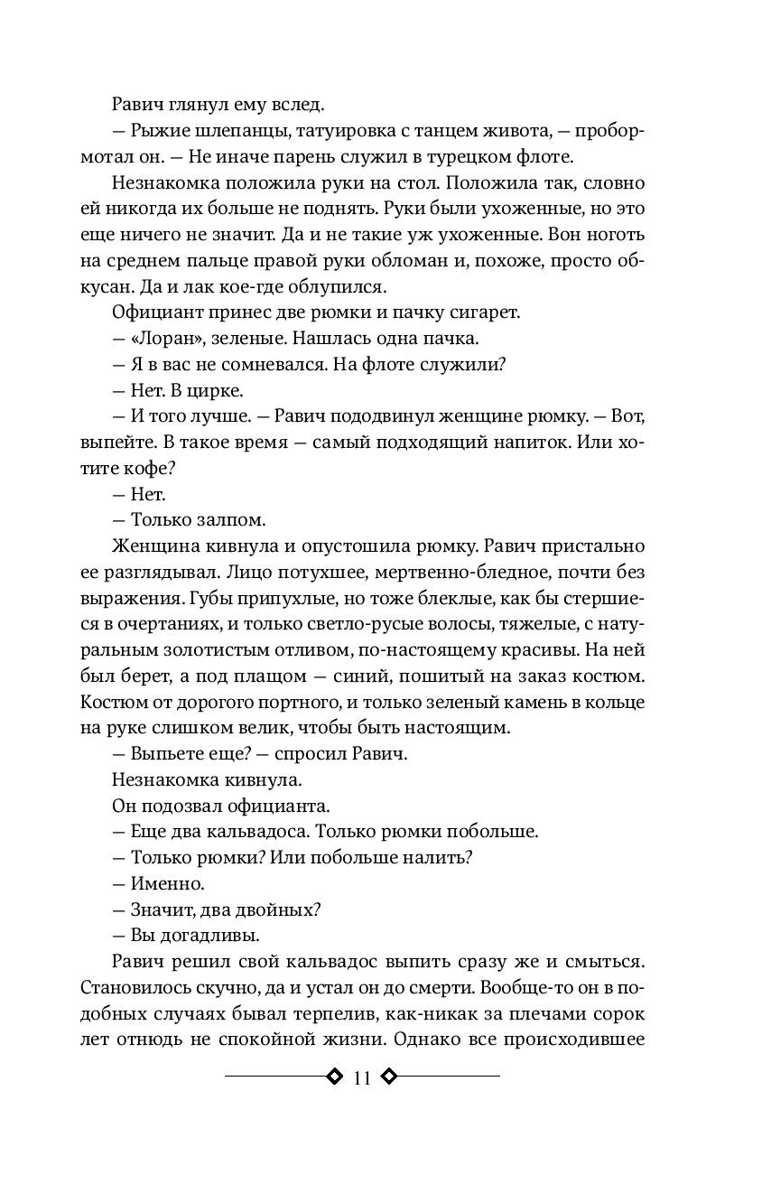 Триумфальная арка.Ночь в Лиссабоне (Ремарк Э.М.)