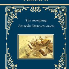 Три товарища. Возлюби ближнего своего (Ремарк Э.М.)