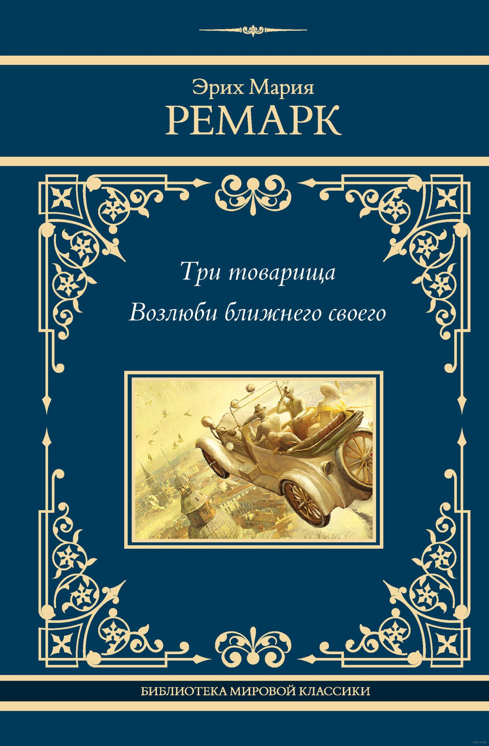 Три товарища. Возлюби ближнего своего (Ремарк Э.М.)