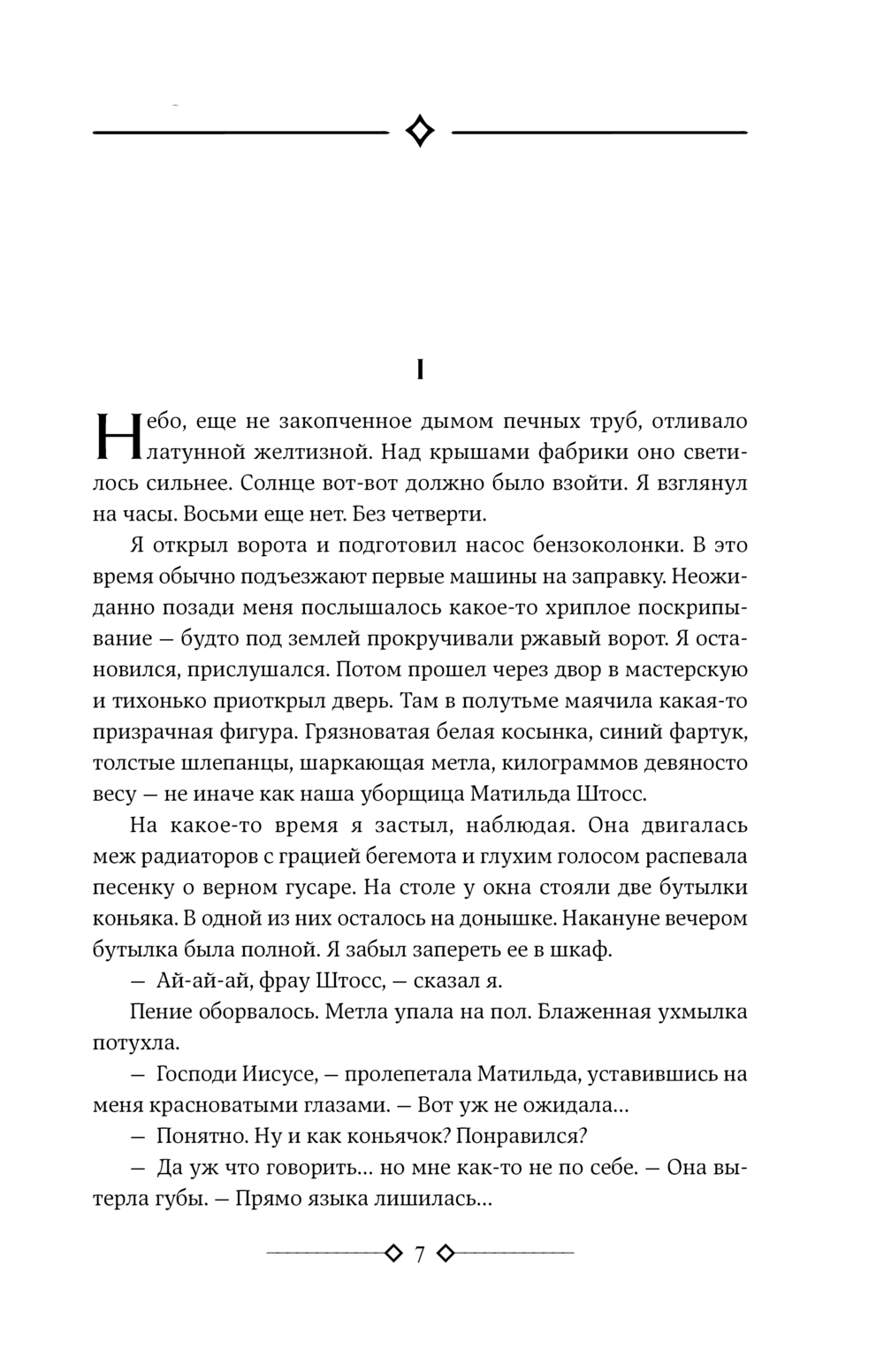 Три товарища. Возлюби ближнего своего (Ремарк Э.М.)