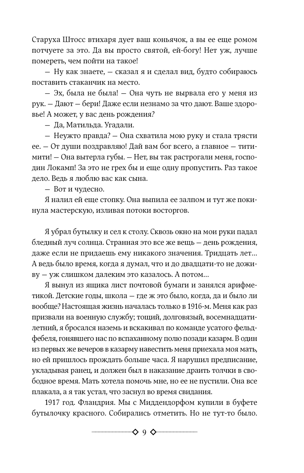 Три товарища. Возлюби ближнего своего (Ремарк Э.М.)