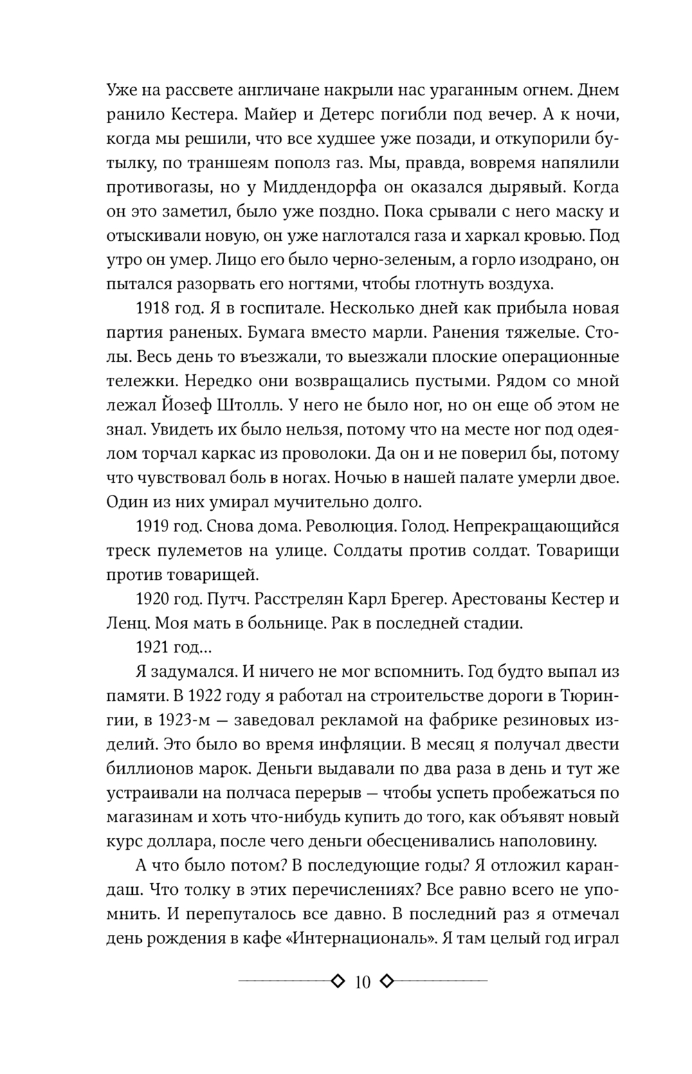 Три товарища. Возлюби ближнего своего (Ремарк Э.М.)
