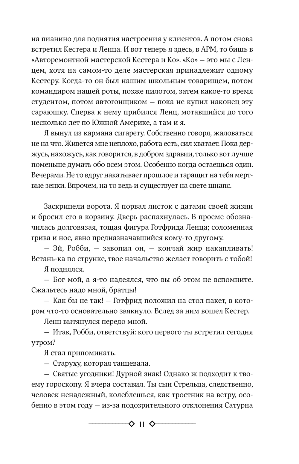 Три товарища. Возлюби ближнего своего (Ремарк Э.М.)