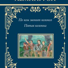 По ком звонит колокол. Пятая колонна (Хемингуэй Э.)