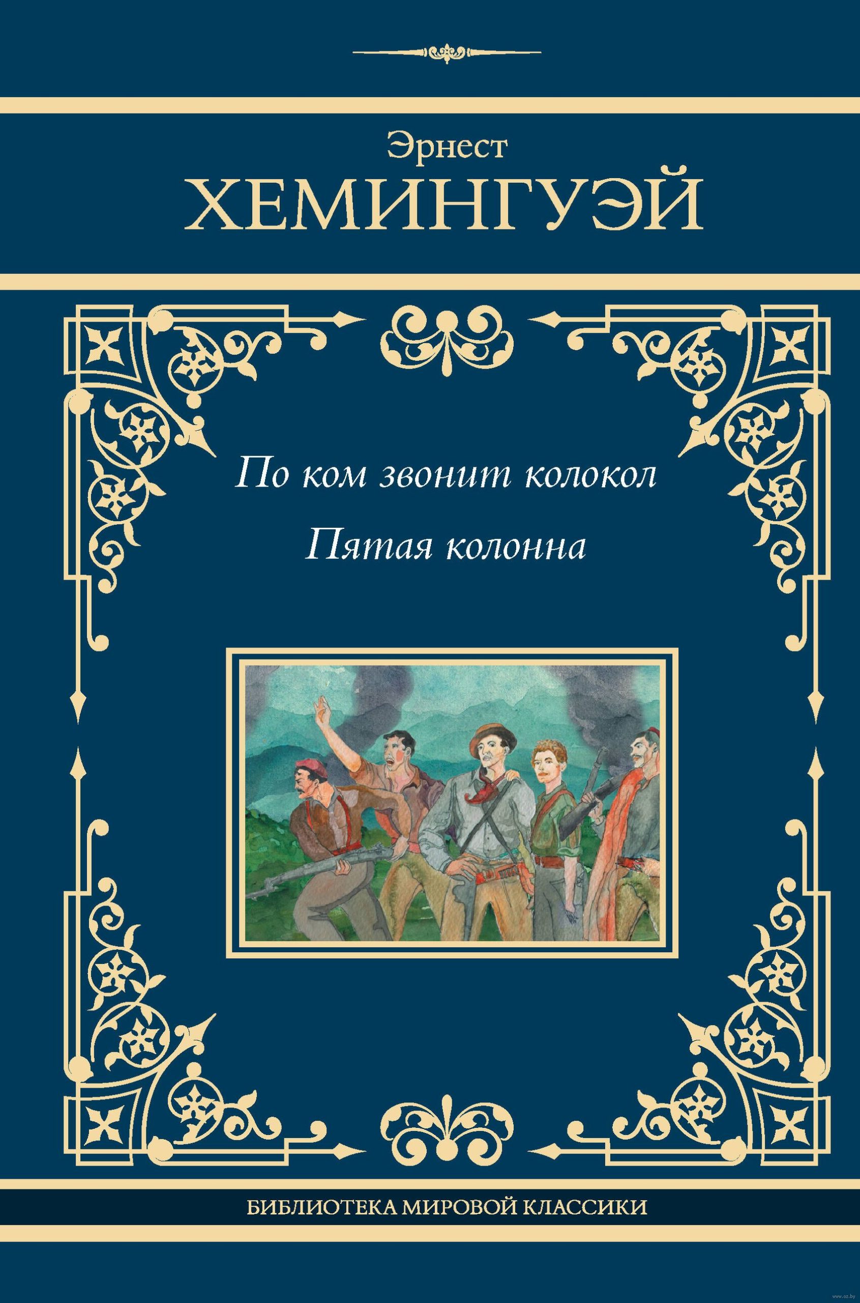 По ком звонит колокол. Пятая колонна (Хемингуэй Э.)