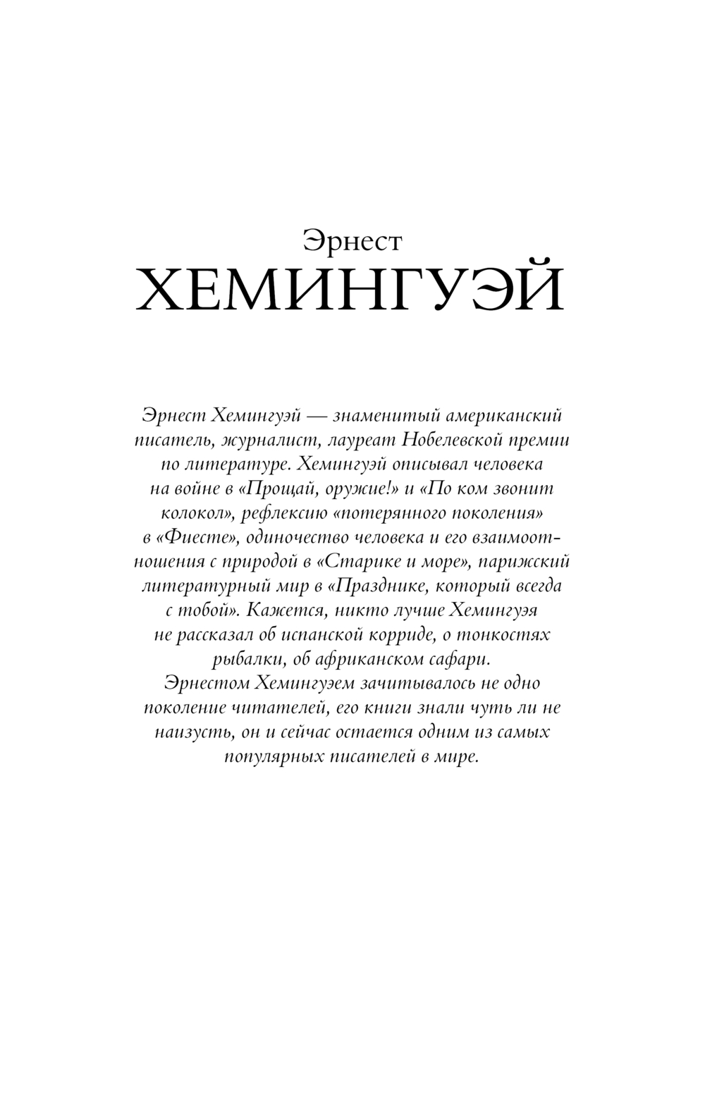 По ком звонит колокол. Пятая колонна (Хемингуэй Э.)