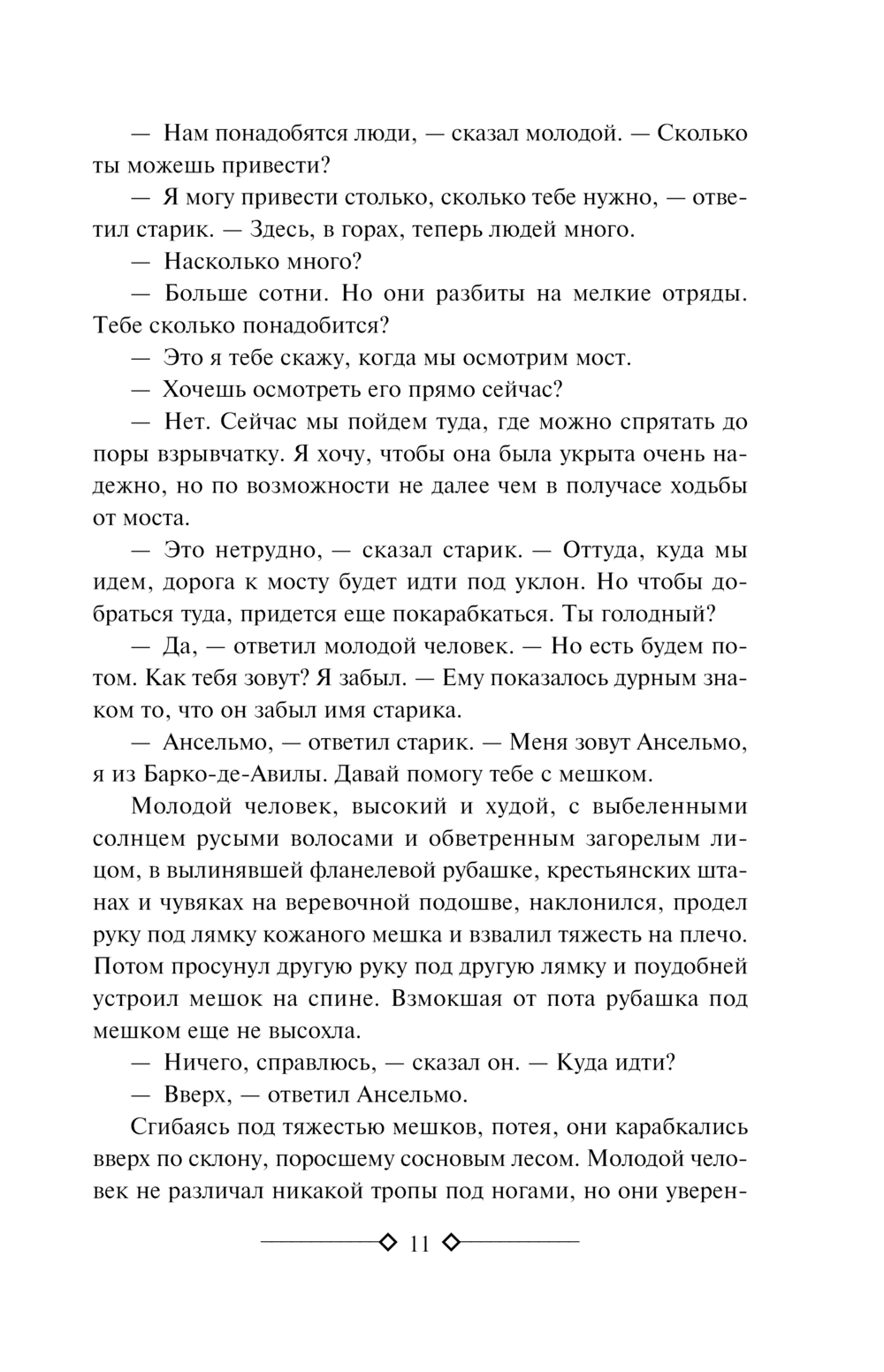 По ком звонит колокол. Пятая колонна (Хемингуэй Э.)