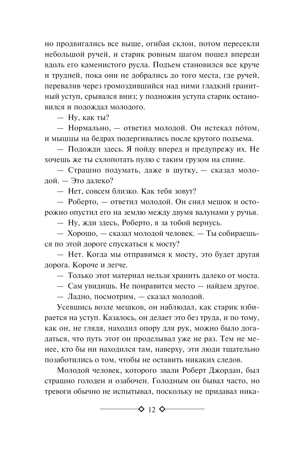 По ком звонит колокол. Пятая колонна (Хемингуэй Э.)
