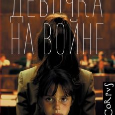 Девочка на войне (Нович С.)