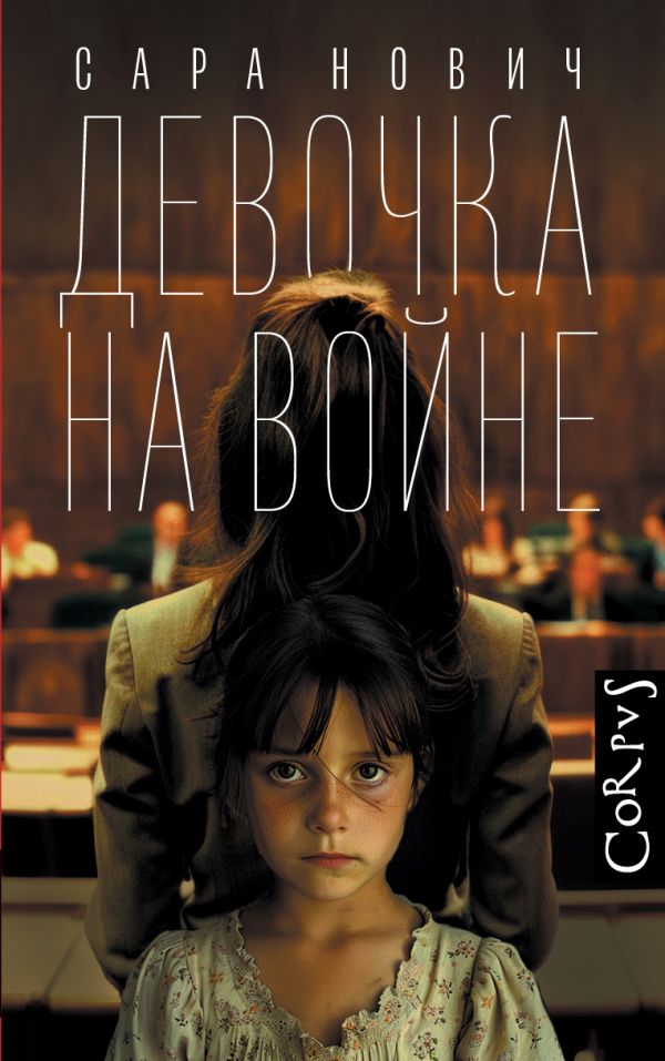 Девочка на войне (Нович С.)