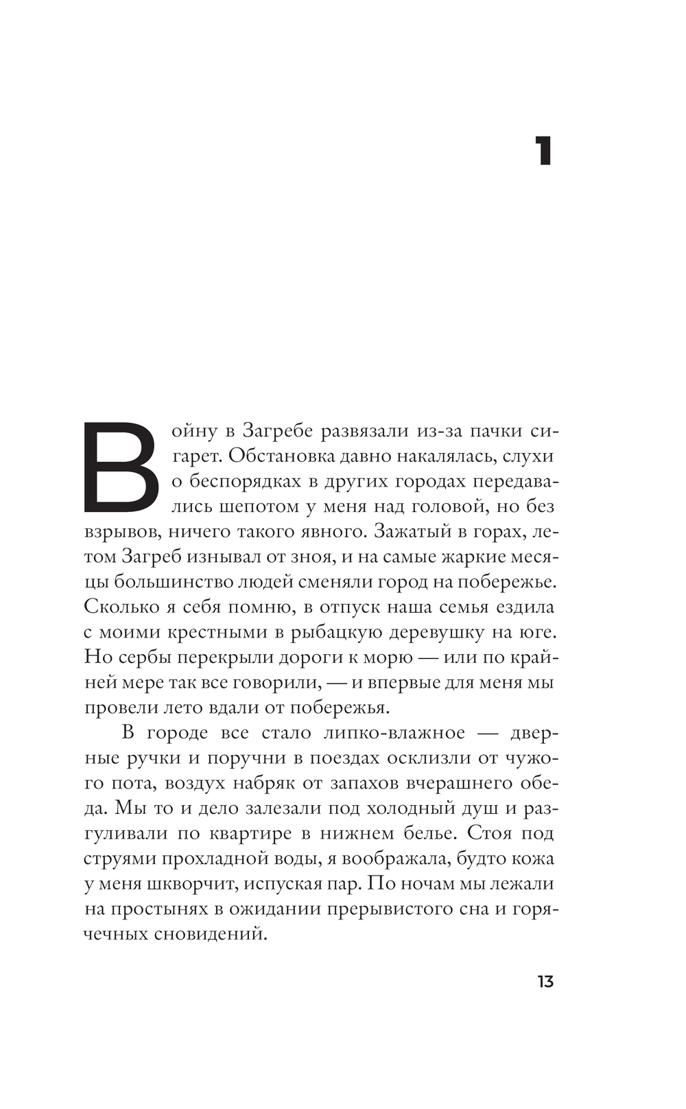 Девочка на войне (Нович С.)