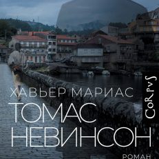 Томас Невинсон (Хавьер Мариас)