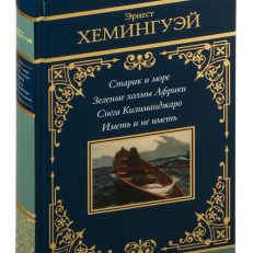 Старик и море. Зеленые холмы Африки. Снега Килиманджаро. Иметь и не иметь (Хемингуэй Э.)