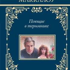 Поющие в терновнике (Маккалоу К.)