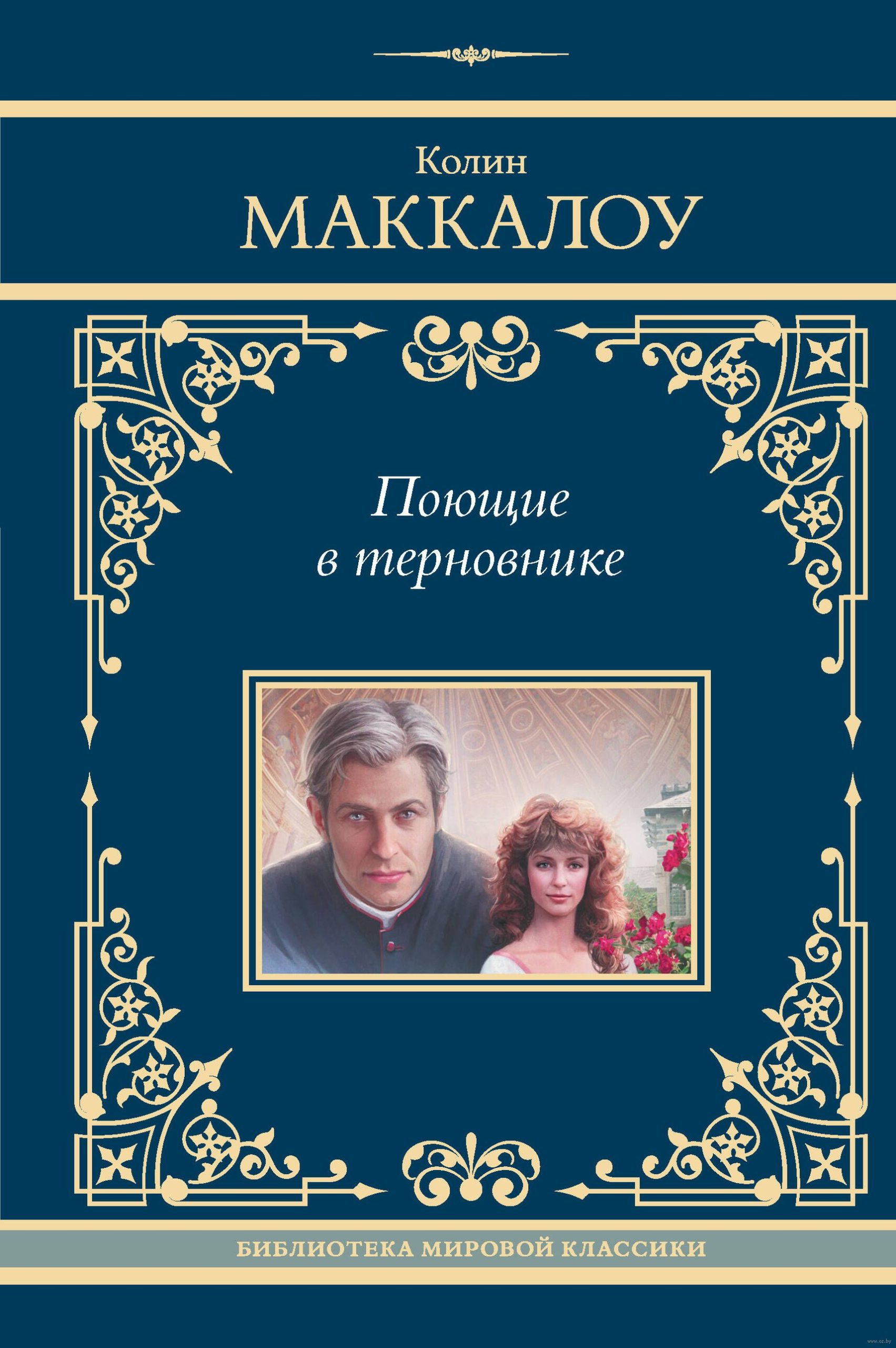 Поющие в терновнике (Маккалоу К.)