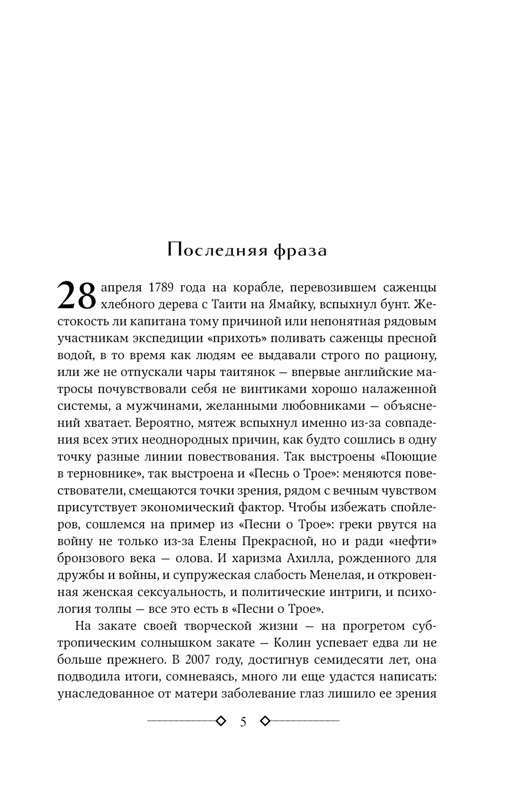 Поющие в терновнике (Маккалоу К.)