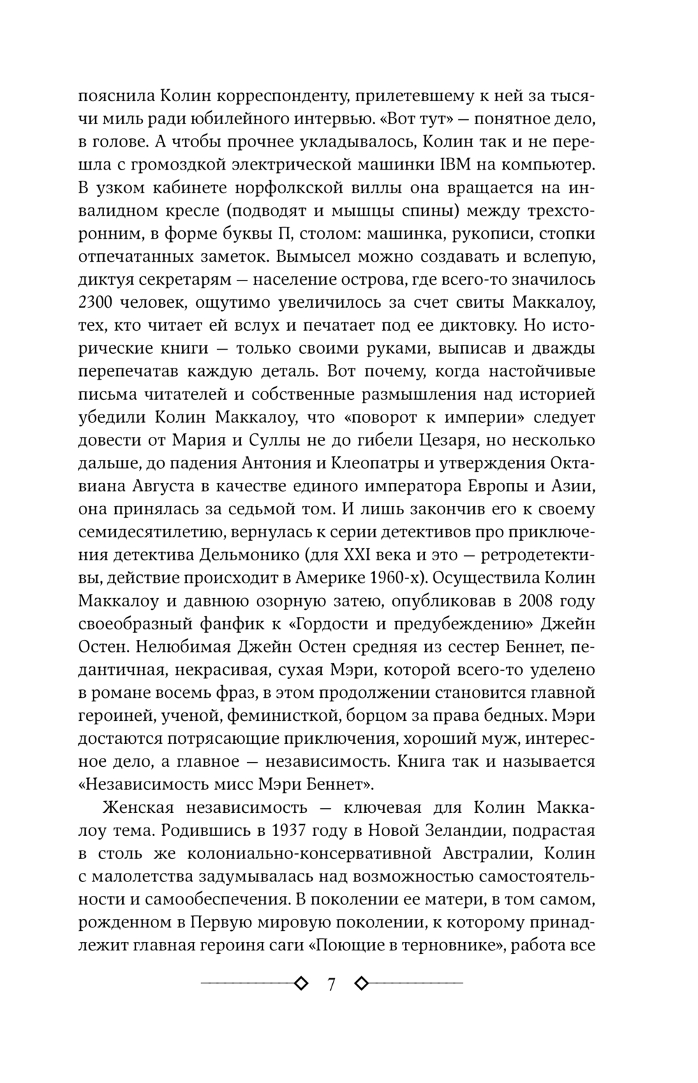 Поющие в терновнике (Маккалоу К.)