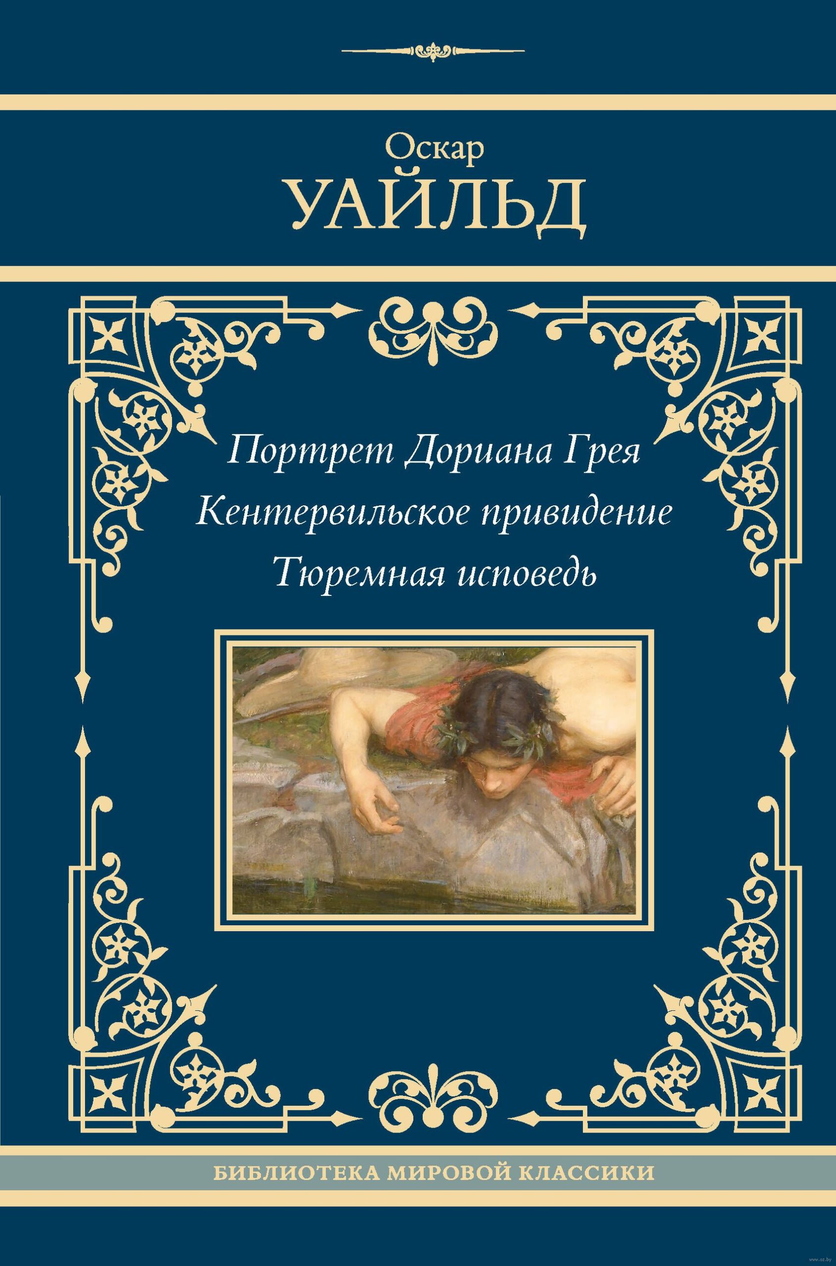 Портрет Дориана Грея. Кентервильское привидение. Тюремная исповедь (Уайльд О.)