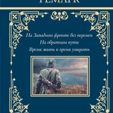 На Западном фронте без перемен. На обратном пути. Время жить и время умирать (Ремарк Э.М.)