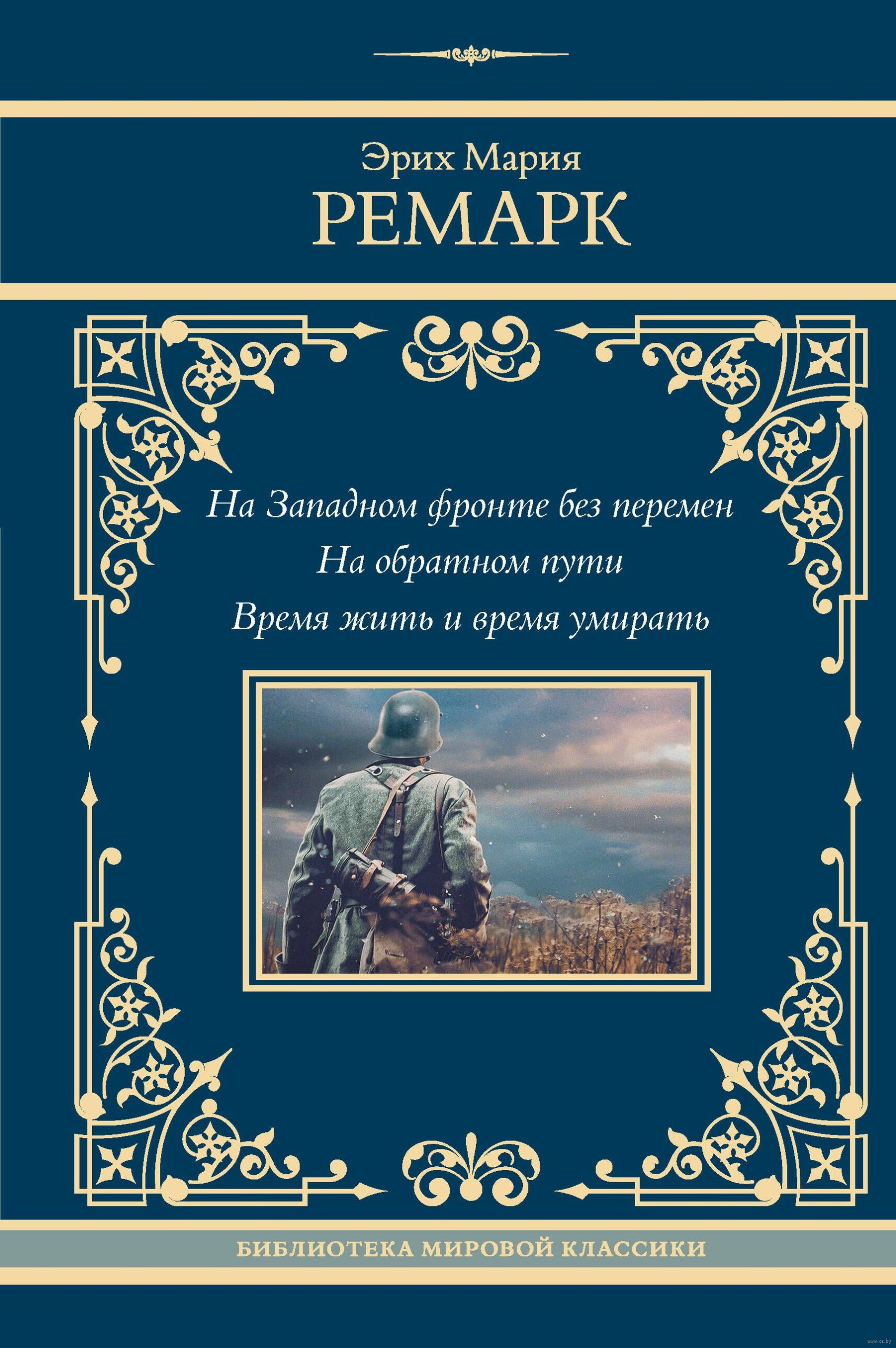 На Западном фронте без перемен. На обратном пути. Время жить и время умирать (Ремарк Э.М.)