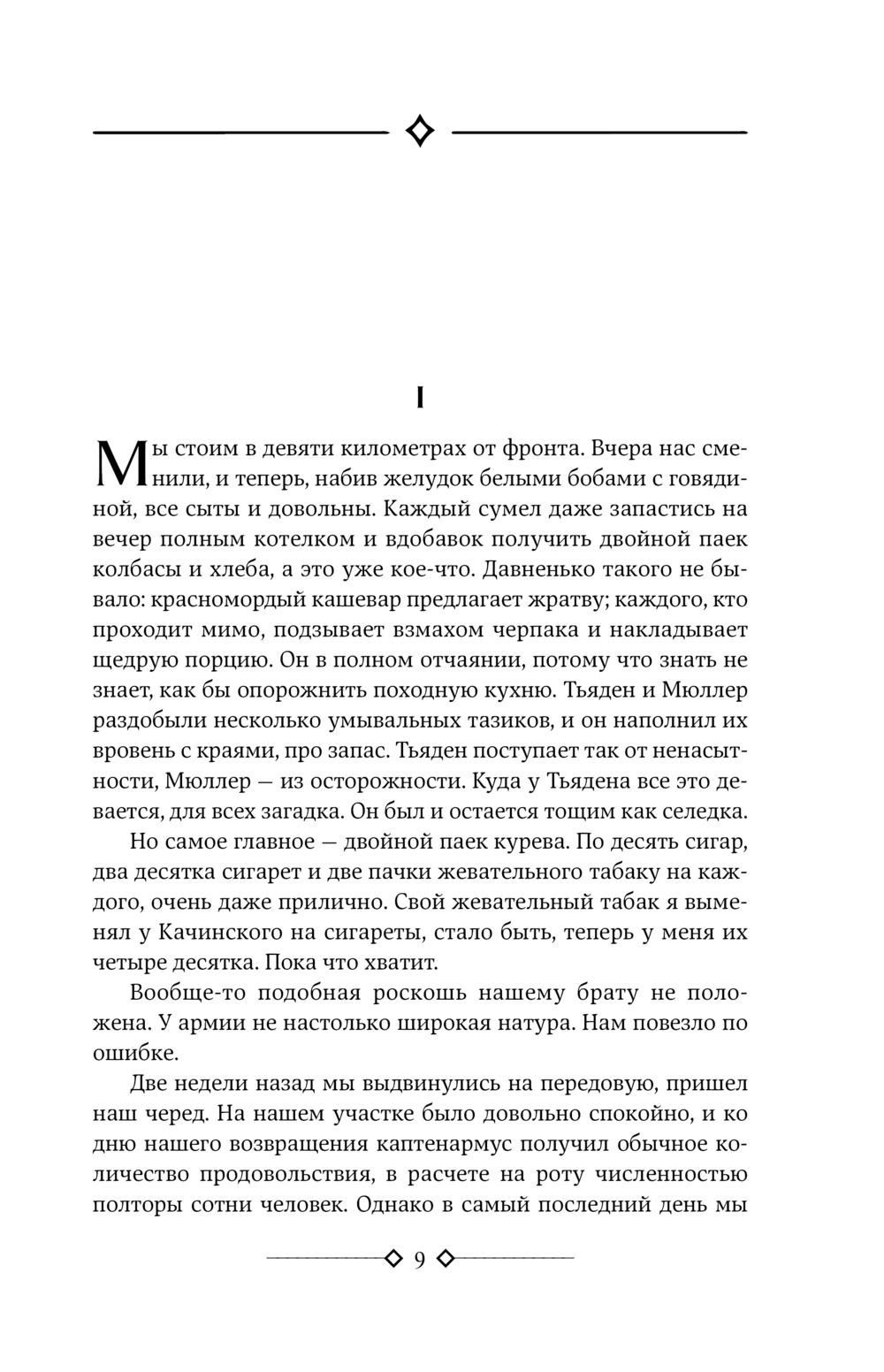 На Западном фронте без перемен. На обратном пути. Время жить и время умирать (Ремарк Э.М.)